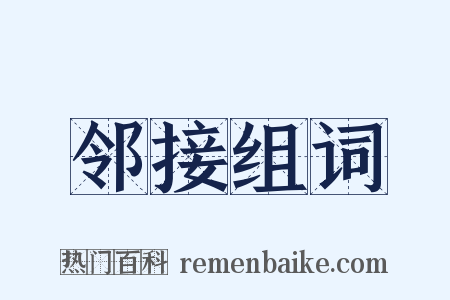 邻接组词是什么意思的图片